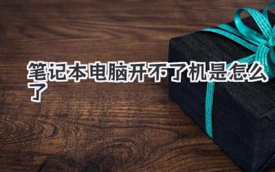 筆記本電腦開不了機(jī)是怎么了