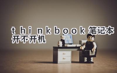 thinkbook筆記本開不開機(jī)