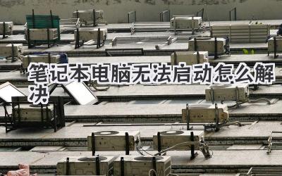 筆記本電腦無法啟動怎么解決
