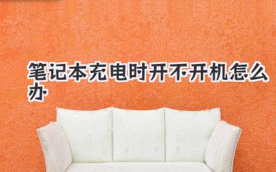 筆記本充電時開不開機怎么辦