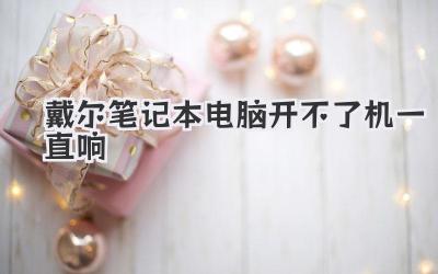 戴爾筆記本電腦開不了機一直響