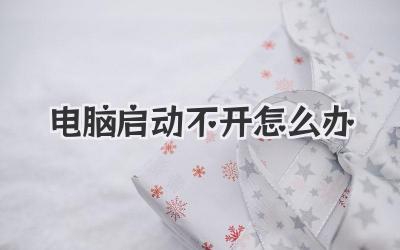 電腦啟動(dòng)不開怎么辦
