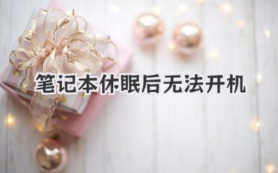筆記本休眠后無(wú)法開機(jī)