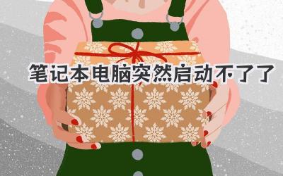 筆記本電腦突然啟動不了了