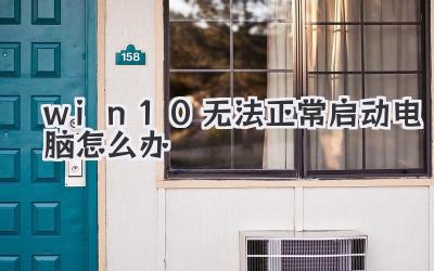 win10無(wú)法正常啟動(dòng)電腦怎么辦