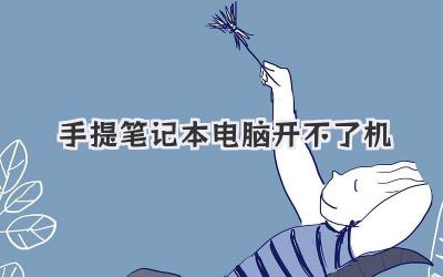 手提筆記本電腦開不了機
