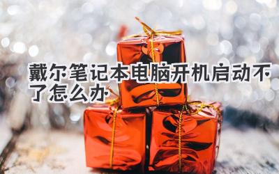 戴爾筆記本電腦開機啟動不了怎么辦