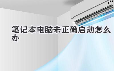 筆記本電腦未正確啟動(dòng)怎么辦