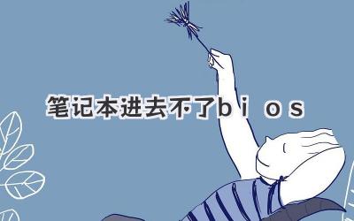 筆記本進去不了bios