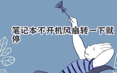 筆記本不開機風扇轉一下就停