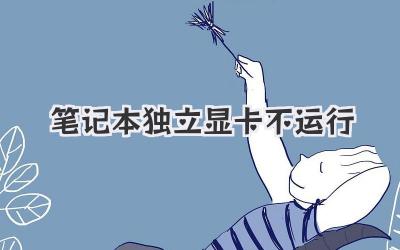 筆記本獨立顯卡不運行
