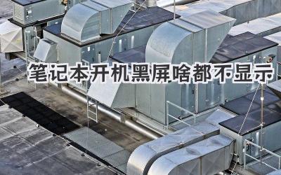 筆記本開機黑屏啥都不顯示