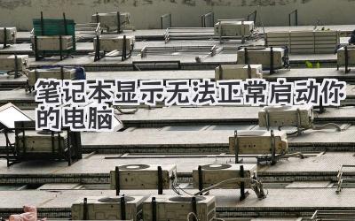 筆記本顯示無法正常啟動你的電腦