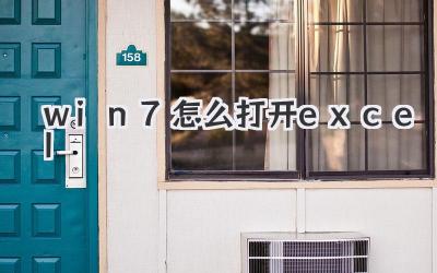 win7怎么打開excel