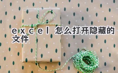 excel怎么打開隱藏的文件