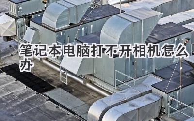 筆記本電腦打不開相機怎么辦