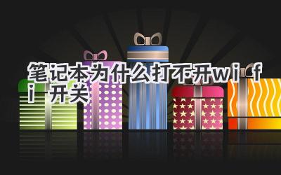 筆記本為什么打不開wifi開關