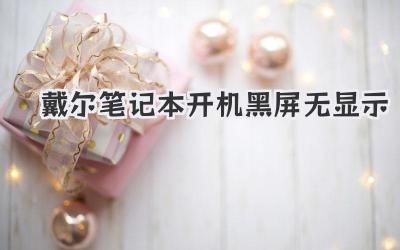 戴爾筆記本開機黑屏無顯示