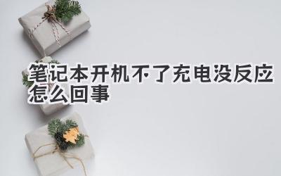 筆記本開機不了充電沒反應怎么回事
