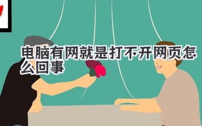電腦有網就是打不開網頁怎么回事