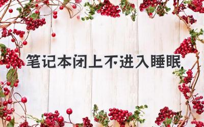 筆記本閉上不進入睡眠