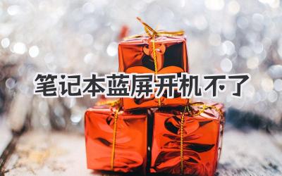 筆記本藍屏開機不了