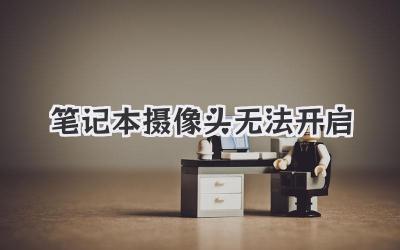筆記本攝像頭無法開啟