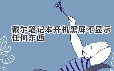 戴爾筆記本開機(jī)黑屏不顯示任何東西