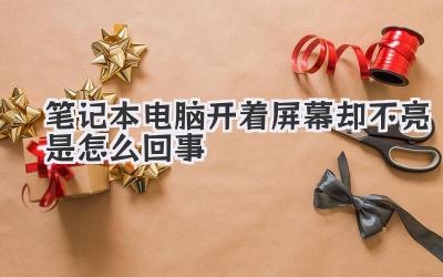 筆記本電腦開著屏幕卻不亮是怎么回事