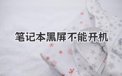 筆記本黑屏不能開機(jī)