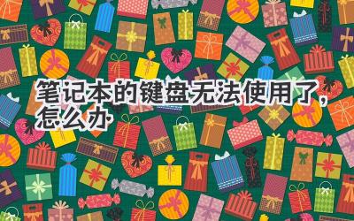 筆記本的鍵盤無法使用了,怎么辦