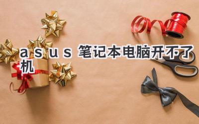 asus筆記本電腦開不了機(jī)