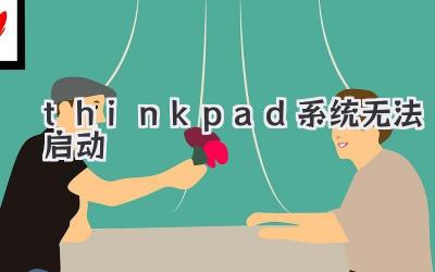 thinkpad系統無法啟動