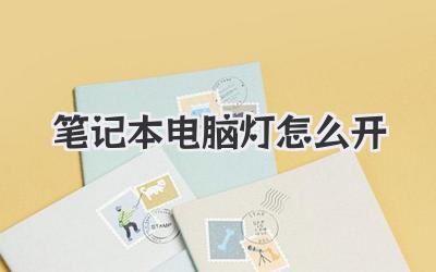 筆記本電腦燈怎么開