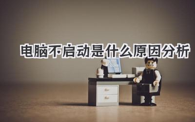 電腦不啟動是什么原因分析
