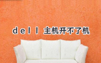 dell主機開不了機