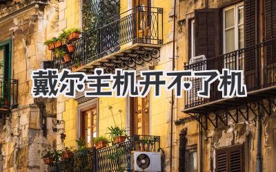 戴爾主機開不了機
