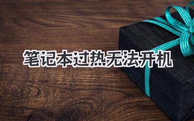 筆記本過熱無法開機