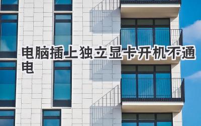 電腦插上獨(dú)立顯卡開(kāi)機(jī)不通電