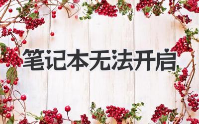 筆記本無法開啟
