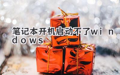 筆記本開機啟動不了windows