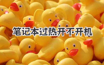 筆記本過熱開不開機