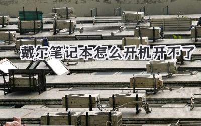 戴爾筆記本怎么開機開不了