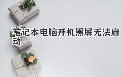 筆記本電腦開機黑屏無法啟動