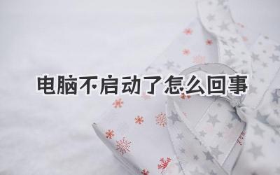 電腦不啟動了怎么回事