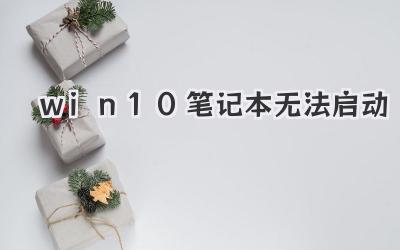 win10筆記本無法啟動