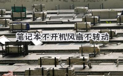 筆記本不開機風扇不轉(zhuǎn)動