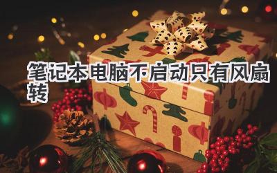 筆記本電腦不啟動只有風扇轉