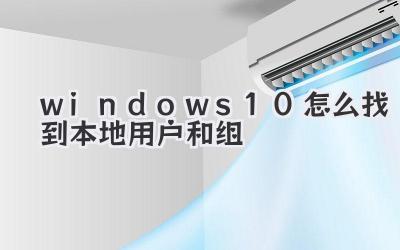 windows10怎么找到本地用戶和組