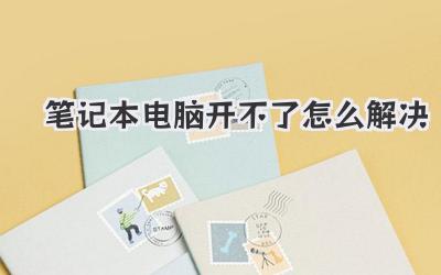 筆記本電腦開不了怎么解決